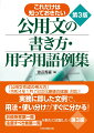 「公用文作成の考え方」（令和４年１月７日文化審議会建議）対応！実務に即した文例で、用法・使い分けがすぐに分かる！お役所言葉一覧、注意すべき言葉一覧を新たに収録した。