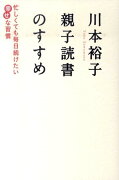 川本裕子親子読書のすすめ