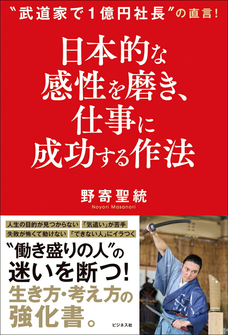 日本的な感性を磨き、 仕事に成功する作法