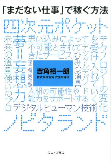 「まだない仕事」で稼ぐ方法