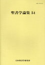 聖書学論集（54）