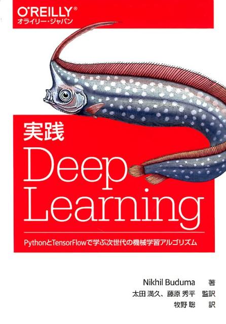 実践 Deep Learning PythonとTensorFlowで学ぶ次世代の機械学習アルゴリズム 