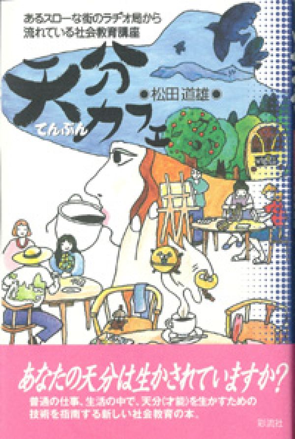 あなたの天分は生かされていますか？普通の仕事、生活の中で、天分（才能）を生かすための技術を指南する新しい社会教育の本。
