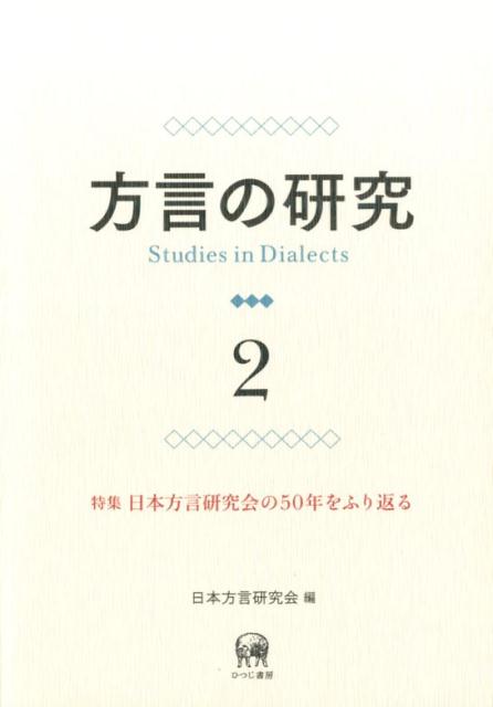 方言の研究（2）