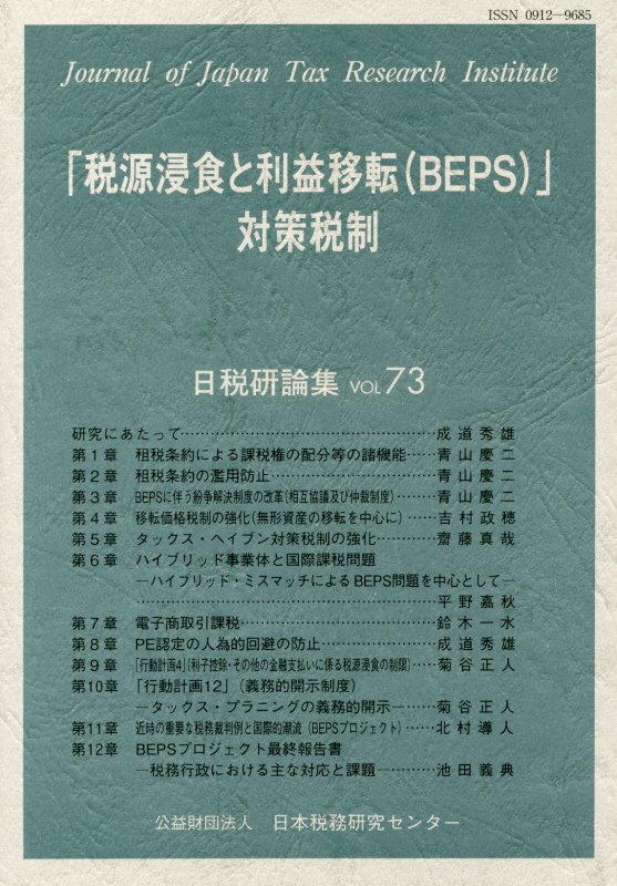「税源浸食と利益移転（BEPS）」対策税制