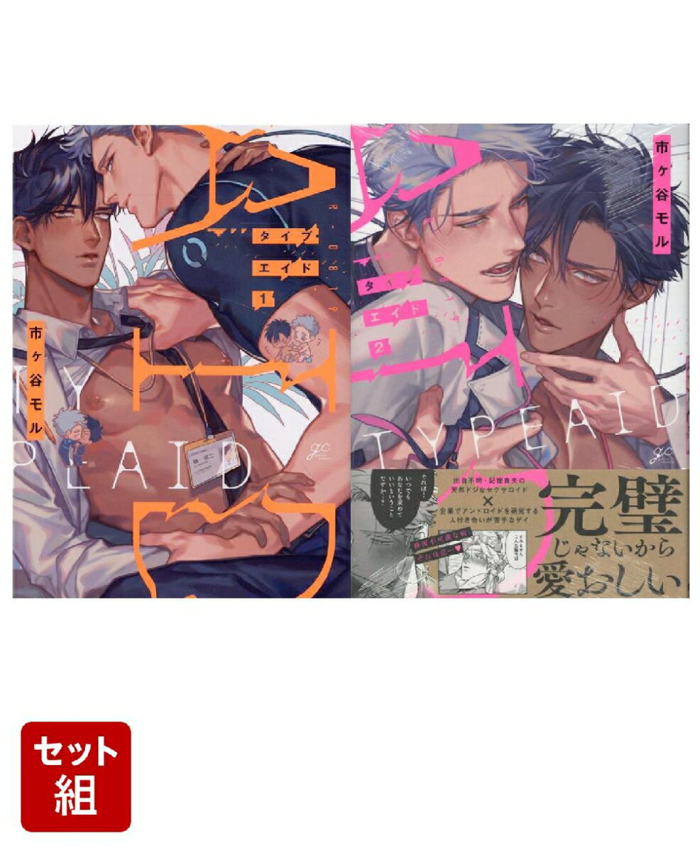 タイプ・エイド 1〜2巻セット