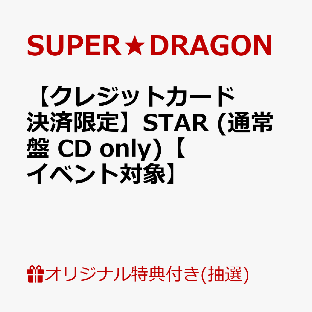 【楽天ブックス限定抽選特典】【クレジットカード決済限定】STAR (通常盤 CD only)【イベント対象】(B：優先観覧立見エリア【11/28(土)福岡】) [ SUPER★DRAGON ]