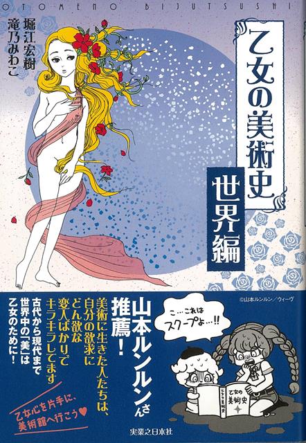 【バーゲン本】乙女の美術史　世界編