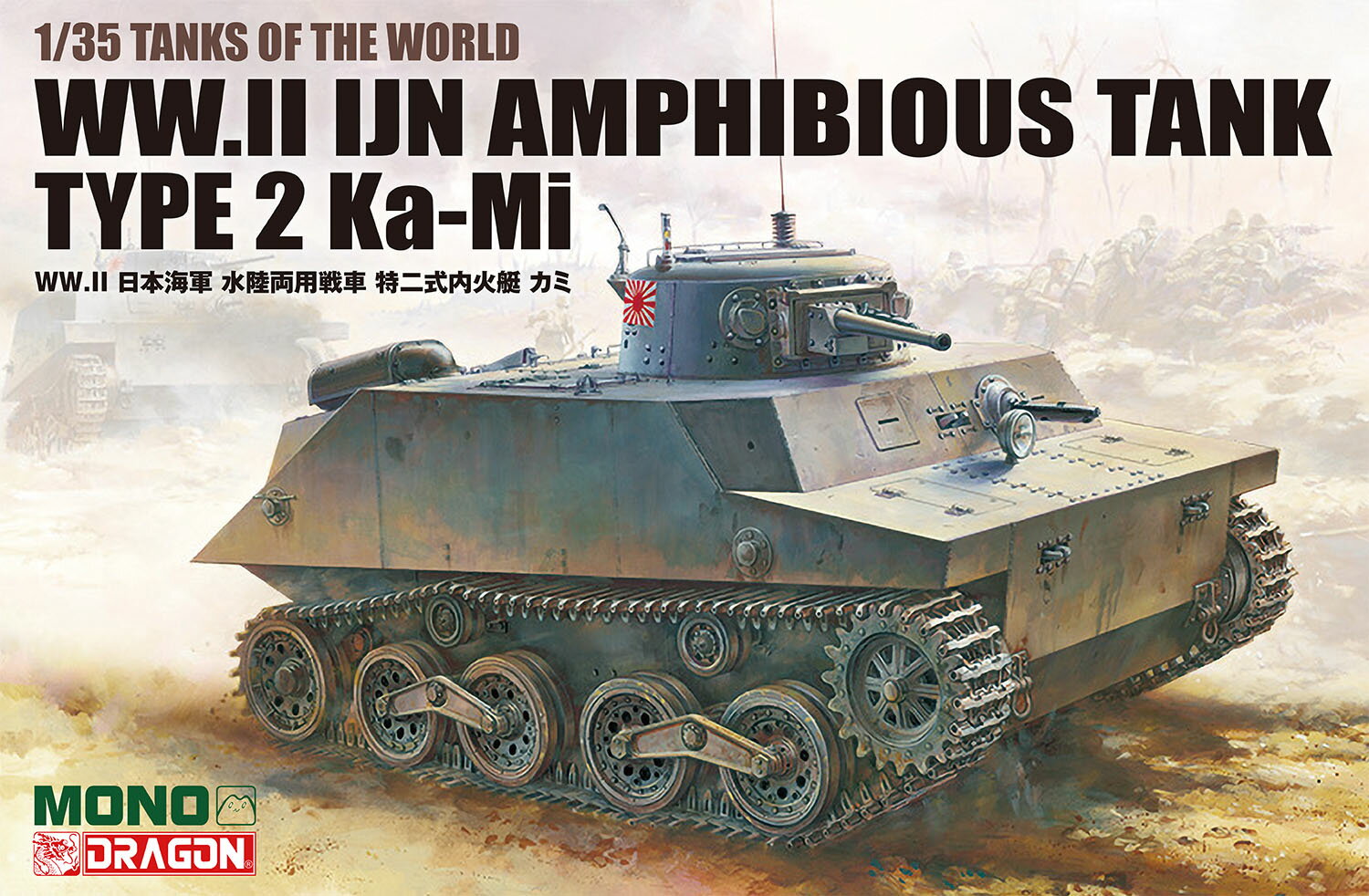 MONO/ドラゴン 1/35 TANKS OF THE WORLD WW.II 日本海軍 水陸両用戦車 特二式内火艇 カミ 【MD008】 (プラモデル)