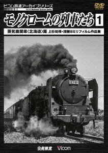 モノクロームの列車たち1 蒸気機関車＜北海道＞篇 上杉尚祺・茂樹8ミリフィルム作品集