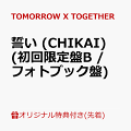 記念すべき5周年のメモリアルイヤーとなるTOMORROW X TOGETHER、7月3日に日本4thシングル『誓い (CHIKAI)』発売決定！