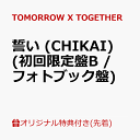 トゥモローバイトゥギャザー　TOMORROW X TOGETHER　誓い (CHIKAI)(初回限定盤B・・・
