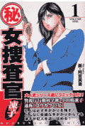 （秘）女捜査官・凍子（volume　1）