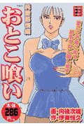 おとこ喰い（vol．4（純愛慕情編））