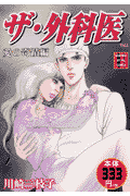 ザ・外科医（vol．1（愛の奇蹟編））