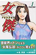 女傑 1巻 表紙