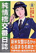 純情橋交番日誌（1）