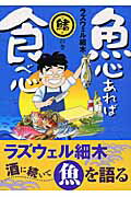 魚心あれば食べ心（2（鰭の巻））