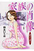 家族の肖像（1）