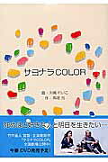 サヨナラcolor