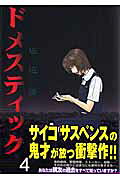 ドメスティック 第4巻 表紙