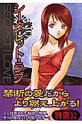 シークレット・ラブ