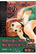 シークレット・ラブ（2）