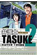 弁護士TASUKE