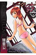 シークレット・ラブ（3）