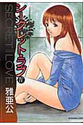 シークレット・ラブ（4）