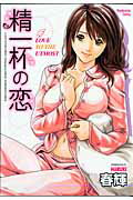 精一杯の恋