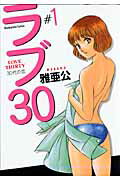 ラブ30（1）