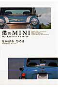 僕のMINI