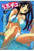 らぶチュ 第1巻 表紙