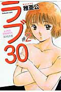 ラブ30（2）