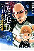 涙星チンピラ子守歌