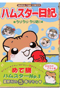 ハムスター日記（5）