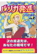 ルリカ発進! 1巻 表紙