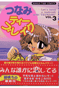 つなみティーブレイク（vol．3）