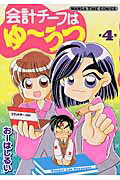 会計チーフはゆーうつ（第4巻）