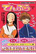 てんぷら 1巻 表紙