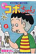 新コボちゃん（2） （Manga time comics） 植田まさし