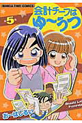 会計チーフはゆーうつ（第5巻）