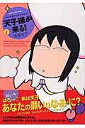 天子様が来る!
