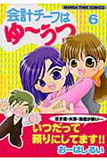 会計チーフはゆーうつ（第6巻）