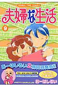 夫婦な生活（9）