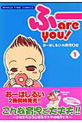 ふーare　you！（1）