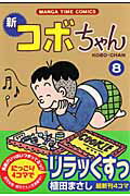 新コボちゃん（8） （Manga time comics） 植田まさし