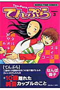 てんぷら 第3巻 表紙