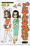 ごめんあそばせ 第16巻 表紙